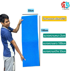 ใยกรองละเอียดตู้ปลาแบบตัด ขนาด 100x33cm สีเขียวสีฟ้า