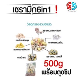 เซรามิกวัสดุกรอง 6in1 น้ำหนัก500g/1kgพร้อมถุงตาข่าย