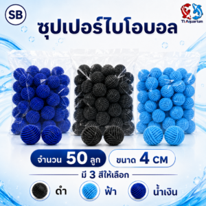 วัสดุกรองน้ำชนิดพิเศษ SBซุปเปอร์ไบโอบอล 50 ลูก ขนาด4cm