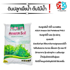 ดินปลูกต้นไม้น้ำ Amazon soil ขนาด9ลิตร