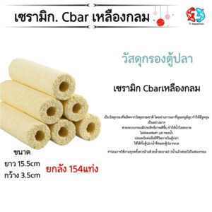 เซรามิกซีบาร์ Ceramic cbar วัสดุกรองอย่างดีแบบยกลัง 100แท่ง