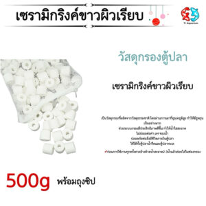 เซรามิกริงค์ ขาวผิวเรียบ วัสดุกรองตู้ปลา 500g/1kg พร้อมถุงตาข่าย