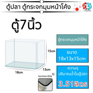ตู้ปลาตู้กระจกนาโนมุมหน้าโค้ง  ตู้ชุด4ใบเล็ก (แยกขายเป็นใบ)