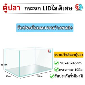 ตู้ปลากระจกLIDใสพิเศษ36นิ้ว/48นิ้ว/60นิ้ว กระจกหนา10มิล/12มิลเหมาะสำหรับจัดตู้ไม้น้ำ และ เลี้ยงปลาสวยงามทุกชนิด