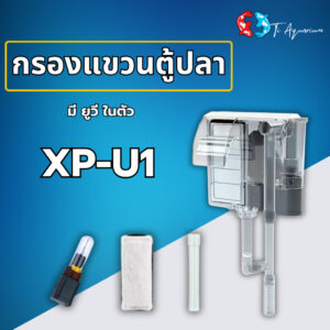 กรองแขวนข้างตู้ Jeneca XP-U1