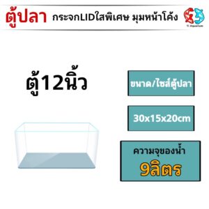 ตู้ปลาตู้กระจก LID ใสพิเศษ มุมหน้าโค้ง แบรนด์ใหม่ ทรงแคบ ขนาด30x15x20cm 12นิ้ว เหมาะสำหรับเลี้ยงปลาสวยงามทุกชนิด