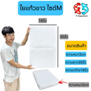 ใยแก้ว ใยกรอง อย่างดี มีหลายขนาดให้เลือก