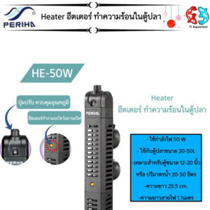 Periha HE Series ตัวควบคุมอุณหภูมิในตู้ปลา