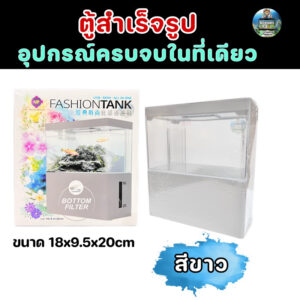 ตู้ปลาสำเร็จรูปแบรนด์ UP อุปกรณ์ครบพร้อมเลี้ยงปลาได้เลย