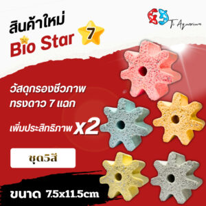 Bio Star7 วัสดุกรองชีวภาพระดับพรีเมียม ดีไซน์ทรงดาว 7 แฉก ซึ่งออกแบบให้มีพื้นที่ผิวมากเป็นพิเศษมี5ชิ้นและ6ชิ้น