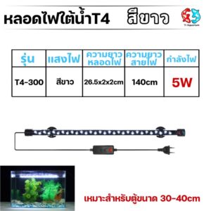หลอดไฟใต้น้ำตู้ปลา VIPSUN (สีขาว) มีไซส์ 200/300/400/500/600/800/900/1000/1200