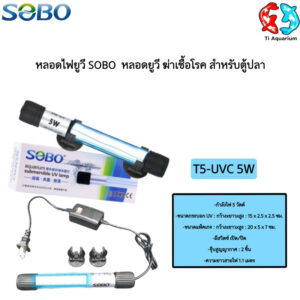SOBO UV หลอดยูวี ฆ่าเชื้อโรค กำจัดตะไคร่เขียว ในตู้ปลา บ่อปลา ขนาด5w/7w/9w/11w