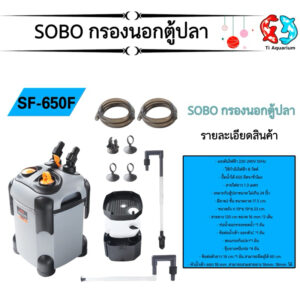 SOBO กรองนอกตู้ปลา SF 650F, 850F, 1000F, 1200F, 1500F