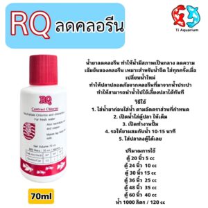 RQ ลดคลอรีน ผลิตภัณฑ์ลดคลอรีนในน้ำ ได้ผล 100%