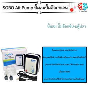 SOBO SB-3000  ปั๊มออกซิเจนพร้อมแบตเตอรี่สำรองไฟ
