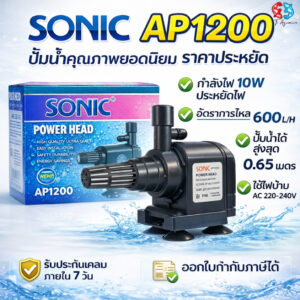 SONIC รุ่น AP1200 ปั๊มน้ำ เครื่องปั๊มน้ำ ปั๊มน้ำบ่อปลา ปั๊มน้ำตู้ปลา ปลาสวยงาม สำหรับ ตู้ปลา บ่อปลา น้ำพุ
