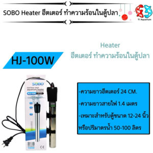 ฮีตเตอร์สแตนเลสอย่างหนา SOBO (ฮีตเตอร์ทำความร้อน เพื่อควบคุมอุณหภูมิ ในตู้ปลา และรักษาปลาป่วย ในช่วงอากาศเปลี่ยนแปลง)