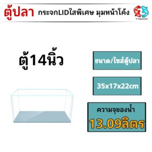 ตู้ปลาตู้กระจก LID ใสพิเศษ มุมหน้าโค้ง แบรนด์ใหม่ ทรงแคบ ขนาด35x17x22cm 14นิ้ว เหมาะสำหรับเลี้ยงปลาสวยงามทุกชนิด