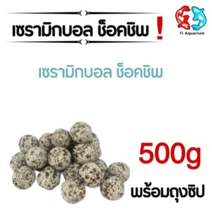 เซรามิกบอล ช็อคชิพ วัสดุกรอง500g/1kg พร้อมถุงซิป