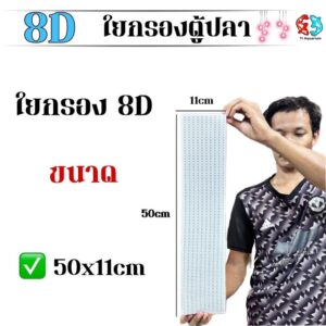 แผ่นใยกรอง8D ใยกรองตู้ปลา ฟองน้ำกรองพิเศษ 8 ชั้น ตู้ปลา ลดกลิ่น จับขี้ปลา เศษอาหาร ซักได้หลายครั้ง ตัดแต่งได้