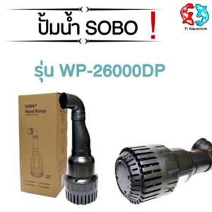 ปั๊มน้ำประหยัดไฟ SOBO WP 26000DP