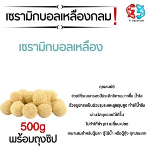 เซรามิคริงค์เหลืองรูพรุน/บอลกลมเหลืองมีรูพรุน วัสดุกรองทรงกลม บรรจุในถุงตาข่าย  มีรูพรุนสูง