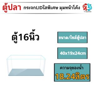 ตู้ปลาตู้กระจก LID ใสพิเศษ มุมหน้าโค้ง แบรนด์ใหม่ ทรงแคบ  ขนาด40x19x24cm 16นิ้ว เหมาะสำหรับเลี้ยงปลาสวยงามทุกชนิด