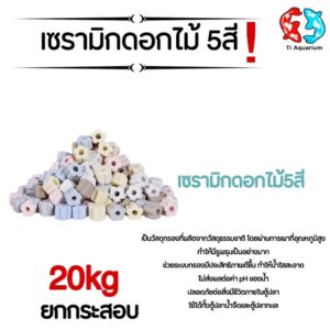 เซรามิกริงค์ ดอกไม้5สี วัสดุกรองตู้ปลา 20kg