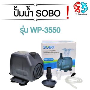 ปั๊มน้ำ SOBO WP-3550