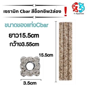 เซรามิกซีบาร์ Ceramic cbar  แท่งวัสดุกรองอย่างดีแบ่งขายเป็นแท่ง