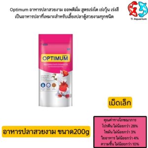 อาหารปลาOPTIMUMสีชมพู ขนาด200g