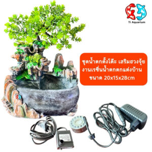 ชุดน้ำตกตั้งโต๊ะ เสริมฮวงจุ้ย งานเรซิ่นน้ำตกตกแต่งบ้าน ขนาด 20x15x28cm