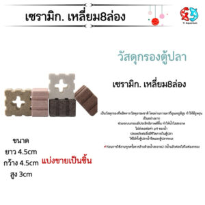 เซรามิกริงค์ รูปทรงสี่เหลี่ยม 8 ร่อง แบ่งขายเป็นชิ้น ขนาด4.5*4.5*3cm(คละสี)