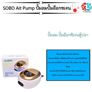 ปั๊มลมออกซิเจน ปั๊มลมตู้ปลา 2 ทาง  SOBO SB-638