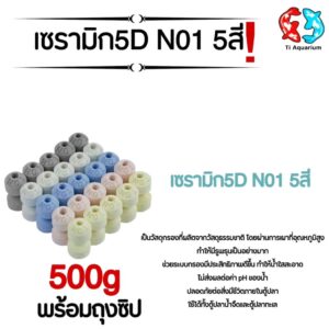 เซรามิก 5D 5สี N01  วัสดุกรองตู้ปลา 500g/1kgพร้อมถุงตาข่าย (สินค้าใหม่ล่าสุด)