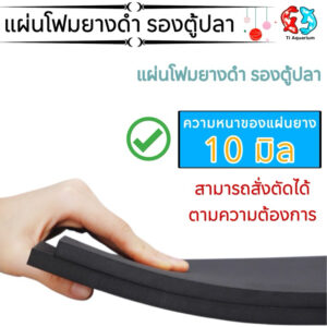 แผ่นโฟมยางดำ ลองตู้ปลา หนา10มิลงานเกรดA  90x45cm