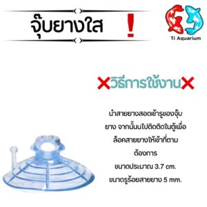 จุ๊บยางยึดสายยาง  จุ๊บยางติดกระจกตู้ปลา เพื่อจัดเก็บสายยางให้เป็นระเบียบ (แบบใส)
