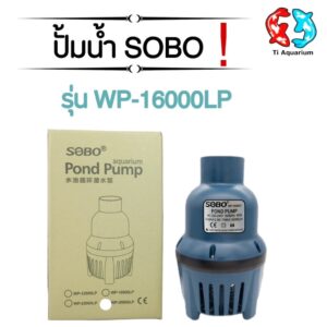 SOBO WP-16000LP ปั้มน้ำได้สูง 2.5เมตร ปั้มน้ำ 16,000 L/H กำลังไฟ 40W สินค้ามีพร้อมส่ง