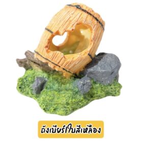 เรซิ่นตกแต่งตู้ปลา ให้ดูสวยงามยิ่งขึ้น ถังเบียร์1ใบ