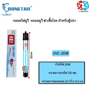 UVหลอดยูวีพร้อมกระบอก ฆ่าตะไคร่ ฆ่าเชื้อโรค ช่วยทำให้น้ำใสขึ้น ใช้สำหรับตู้ปลา บ่อปลา