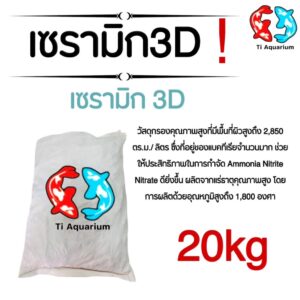เซรามิก 3D วัสดุกรองอย่างดี 20kg