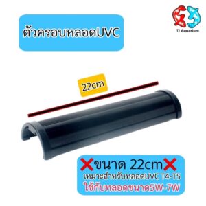 ตัวครอบหลอดยูวี ที่ครอบแสง uv มี2ขนาด 22cm/28cm