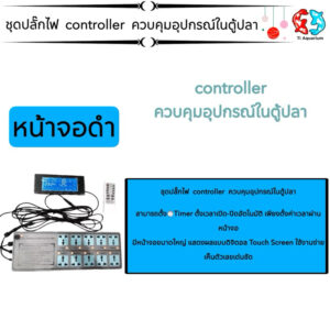 ชุดปลั๊กไฟ  controller  ควบคุมอุปกรณ์ในตู้ปลา
