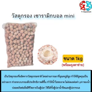 เซรามิกบอลMini วัสดุกรอง พร้อมถุงตาข่าย  500g/1kg