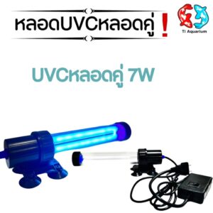 UVหลอดยูวีแบบหลอดคู่ ฆ่าตะไคร่ ฆ่าเชื้อโรค ช่วยทำให้น้ำใสขึ้น ใช้สำหรับตู้ปลา บ่อปลา