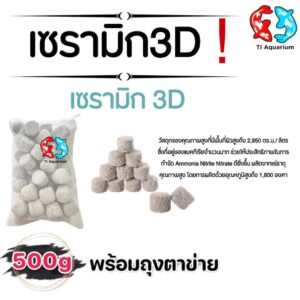 เซรามิก 3D วัสดุกรองอย่างดี 500g/1kgพร้อมถุงตาข่าย