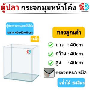 ตู้ปลาตู้กระจกนาโน มุมหน้าโค้ง ทรงลูกเต๋า แบรนด์ใหม่ ขนาด40x40x40cm 16นิ้ว เหมาะสำหรับเลี้ยงปลาสวยงามทุกชนิด
