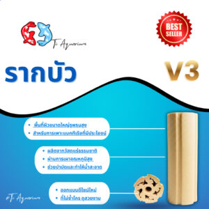 วัสดุกรอง รากบัวV3 วัสดุกรองชีวภาพ วัสดุกรองอย่างดี ขนาด8x25cm 1ชิ้น