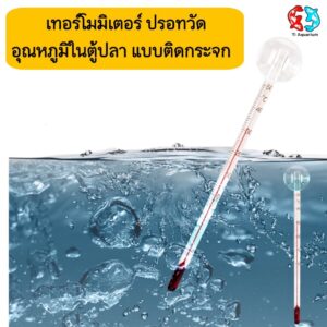 เทอร์โมมิเตอร์ ปรอทวัดอุณหภูมิในตู้ปลา แบบติดกระจก