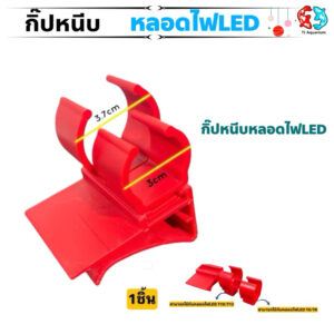 กิ๊ปหนีบหลอดไฟLED สามารถใช้ได้กับหลอดไฟ T6/T8/T10/T12